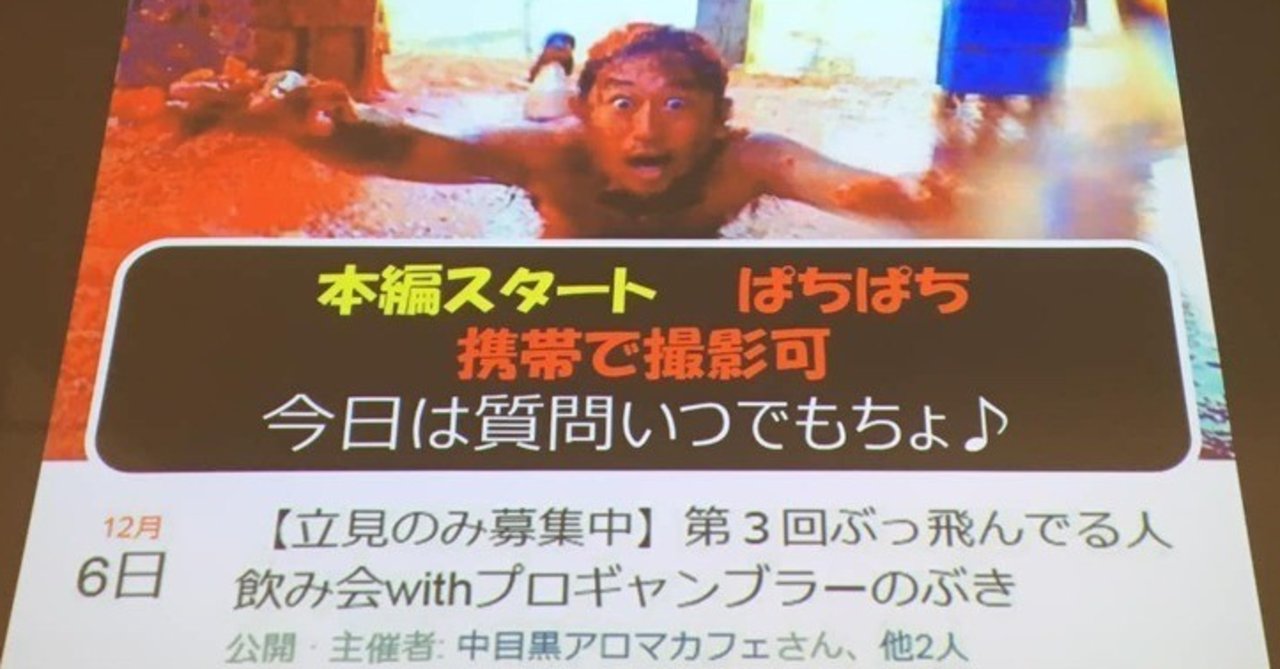 プロギャンブラーのぶきさんは やっぱり圧倒的だった あそび師kaiのアタマん中 note