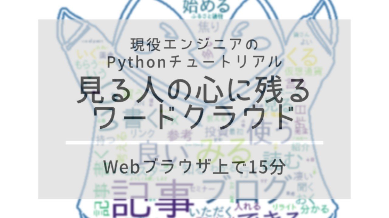 Webブラウザで15分 見る人の心に残る ワードクラウド作成手順を徹底解説 現役エンジニアのpythonチュートリアル 三年坊主 投資エンジニア Note Webブラウザで15分 見る人の心に残る ワードクラウド作成手順を徹底解説 現役エンジニアのpythonチュートリアル 三年坊主 投資エンジニア Note