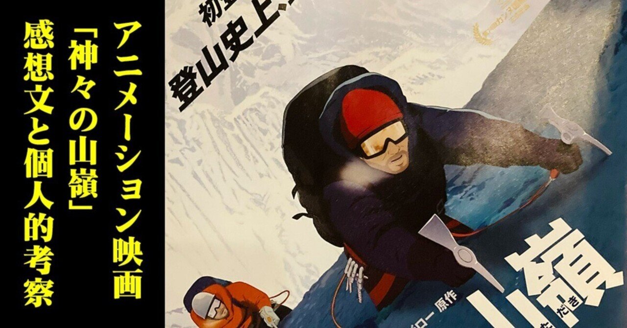 ネタバレ 神々の山嶺 いただき 感想文と考察 伊藤巴 ぱりこ 漫画家カウンセラー Note