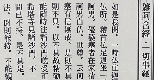 阿含経講義 雑阿含経・一切事経の概要｜阿含宗の末端会員信徒