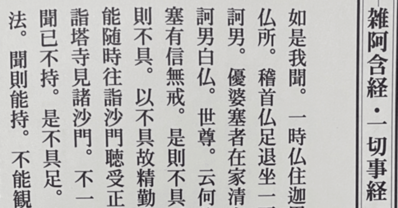 阿含経講義　雑阿含経・一切事経の概要