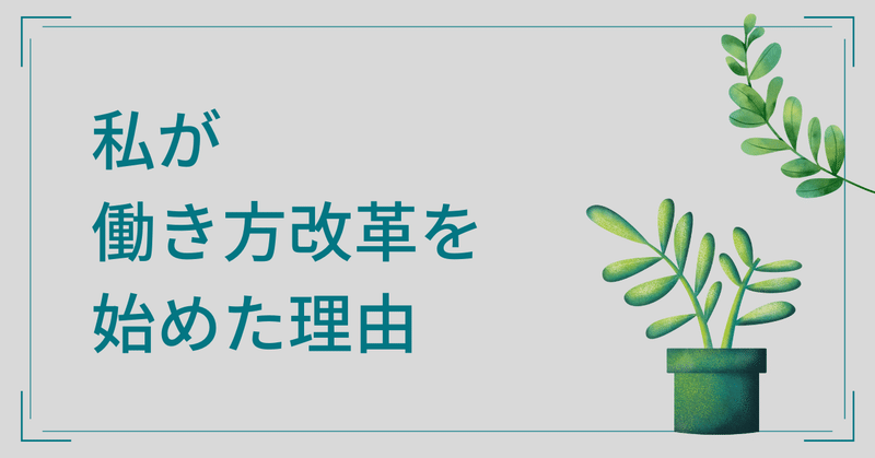 〜なぜ働き方改革を始めたか〜