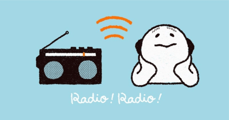『ラジオ!ラジオ!ラジオ!』 加藤千恵