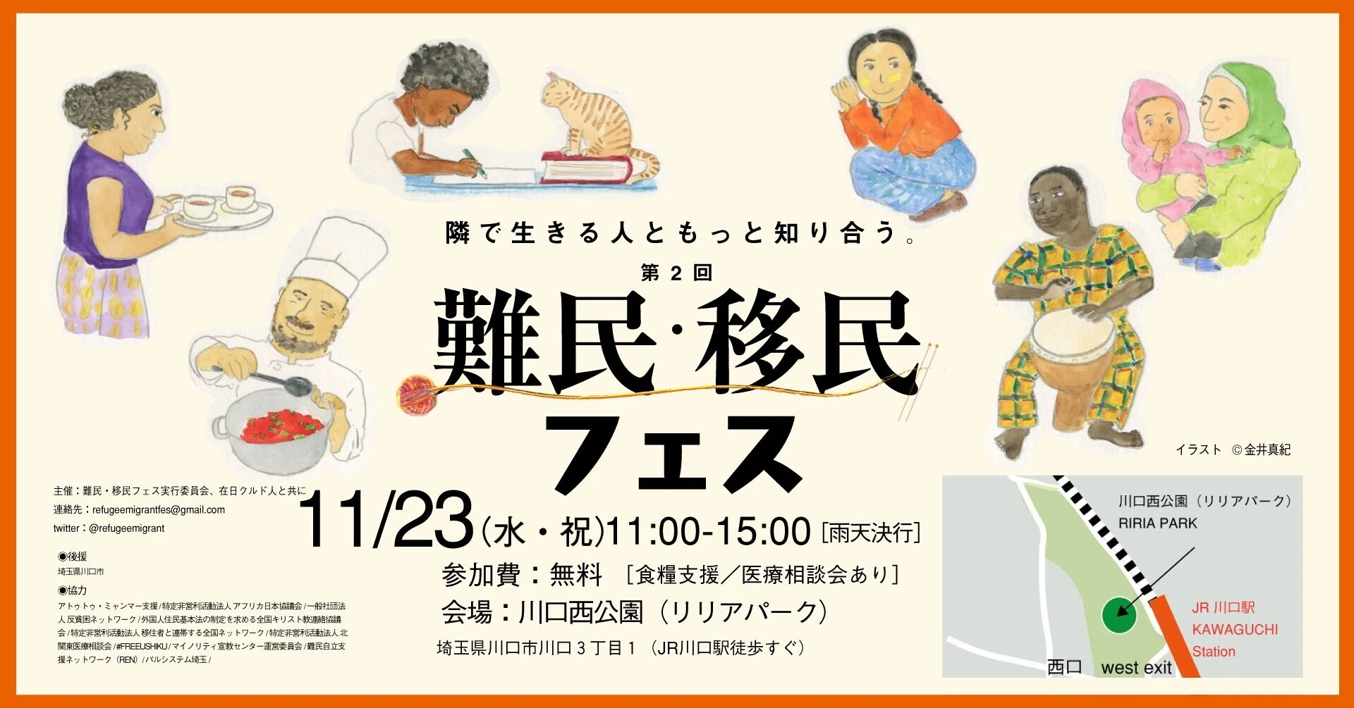 お知らせ】第2回難民・移民フェスを開催します！｜難民・移民フェス