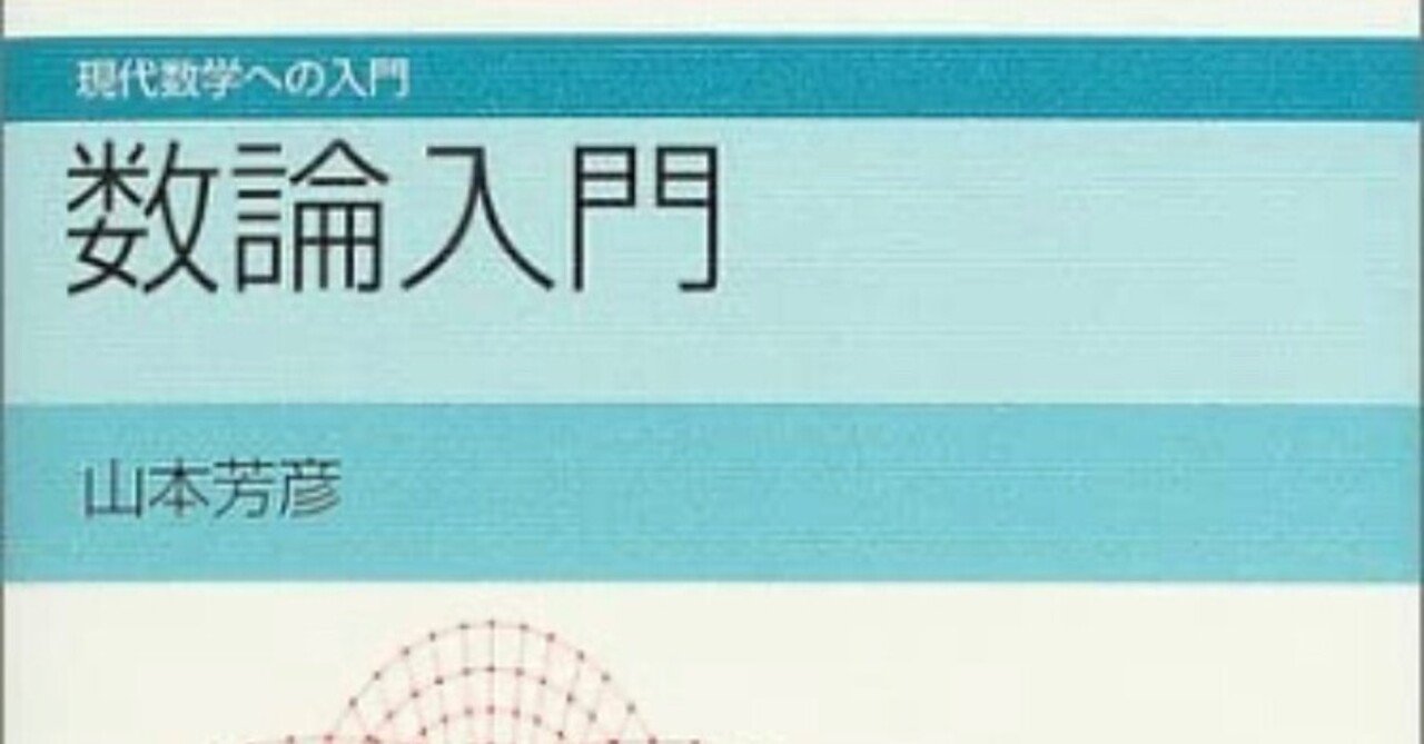 書記の読書記録#655『数論入門 (現代数学への入門)』｜Writer_Rinka