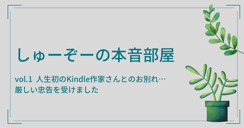 人生初のお別れ…厳しい忠告を受けました。