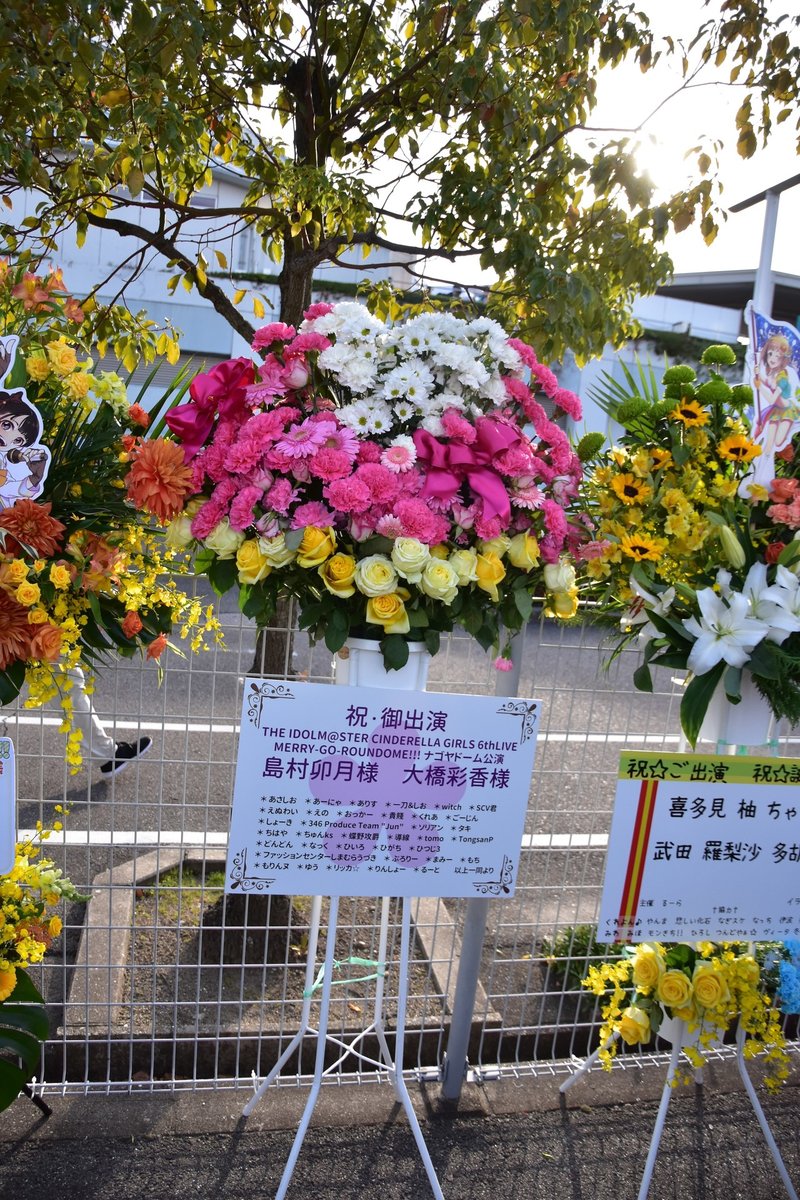 デレマス６thライブ ナゴヤドーム公演 一般フラワースタンドまとめ きくたに Note