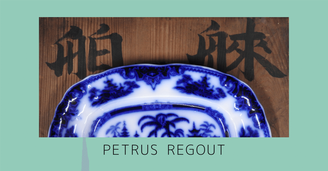 古道具を楽しむ ＃6 ペトルス・レグー 西洋から見た日本