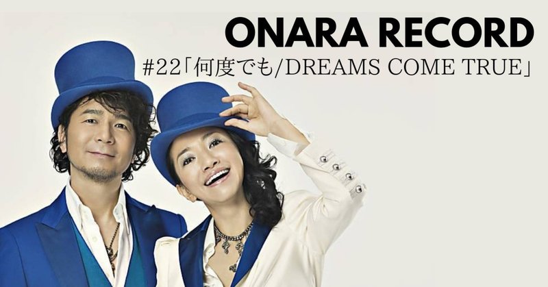 ONARA RECORD #22「何度でも/DREAMS COME TRUE」