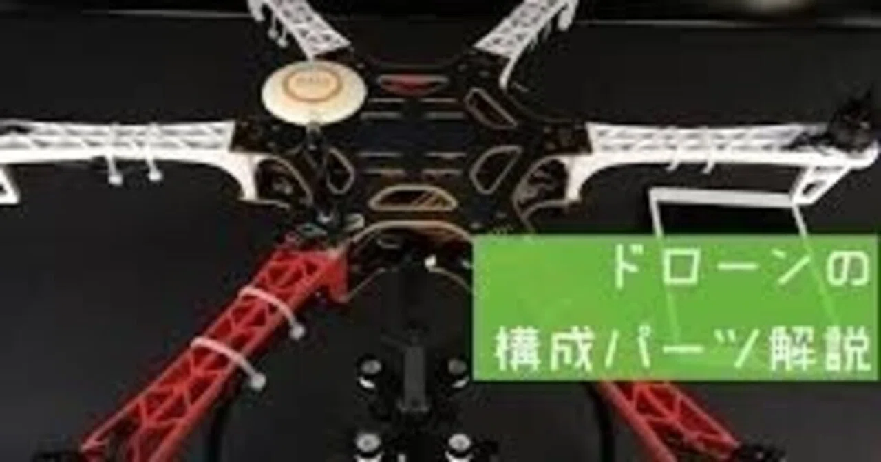 新ドローンの教科書 「機体を構成する部品」|さとぴか@ドローンクエスト