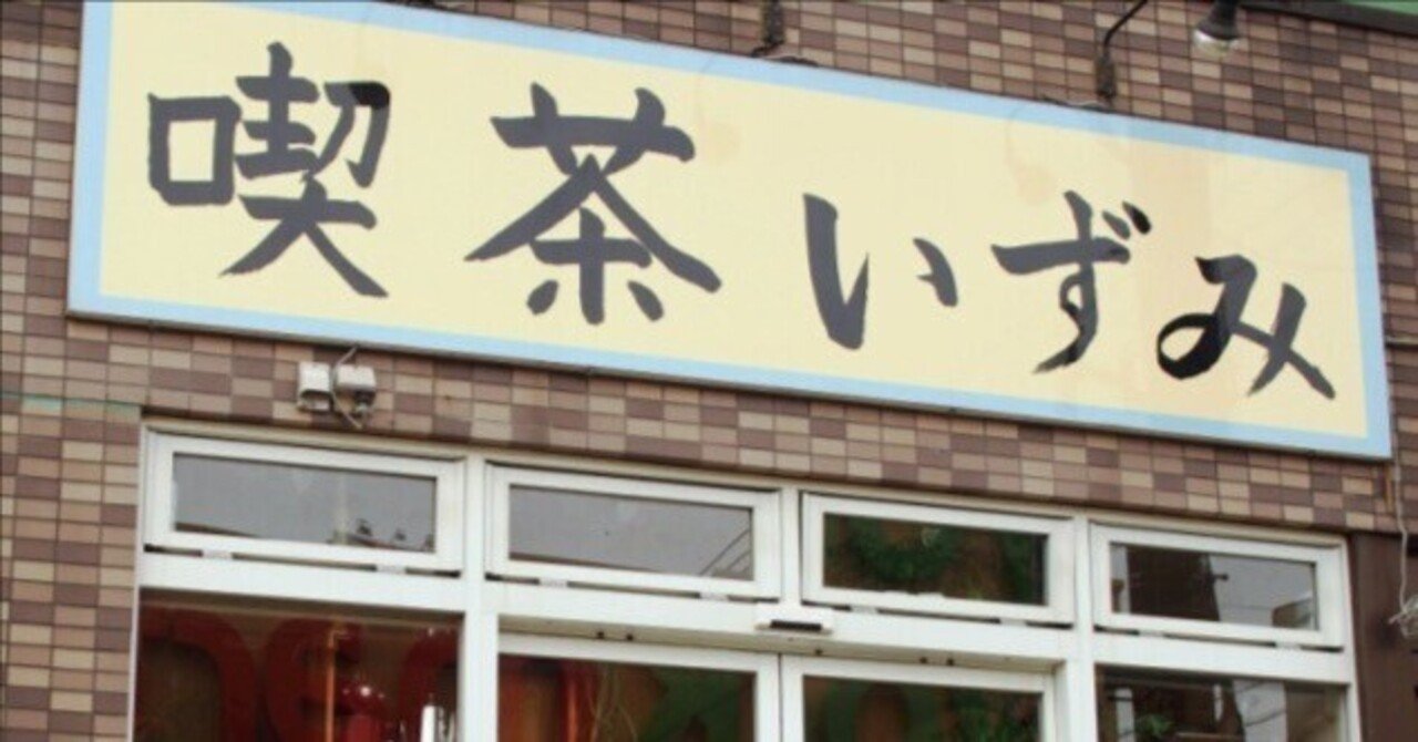 いずみ屋　お茶　看板レトロ いずみ屋お茶看板レトロ