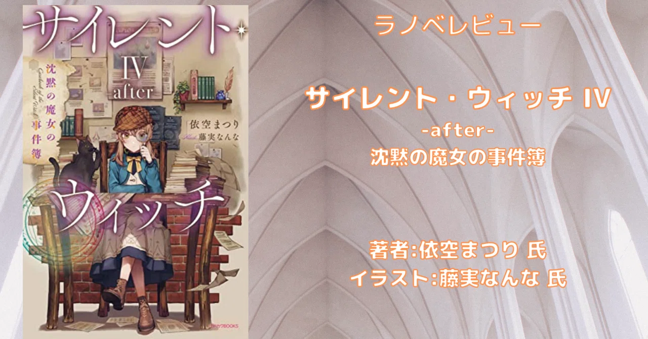 サイレント・ウィッチ IV -after-」感想文・ネタバレ｜こも 旧 柏バカ 