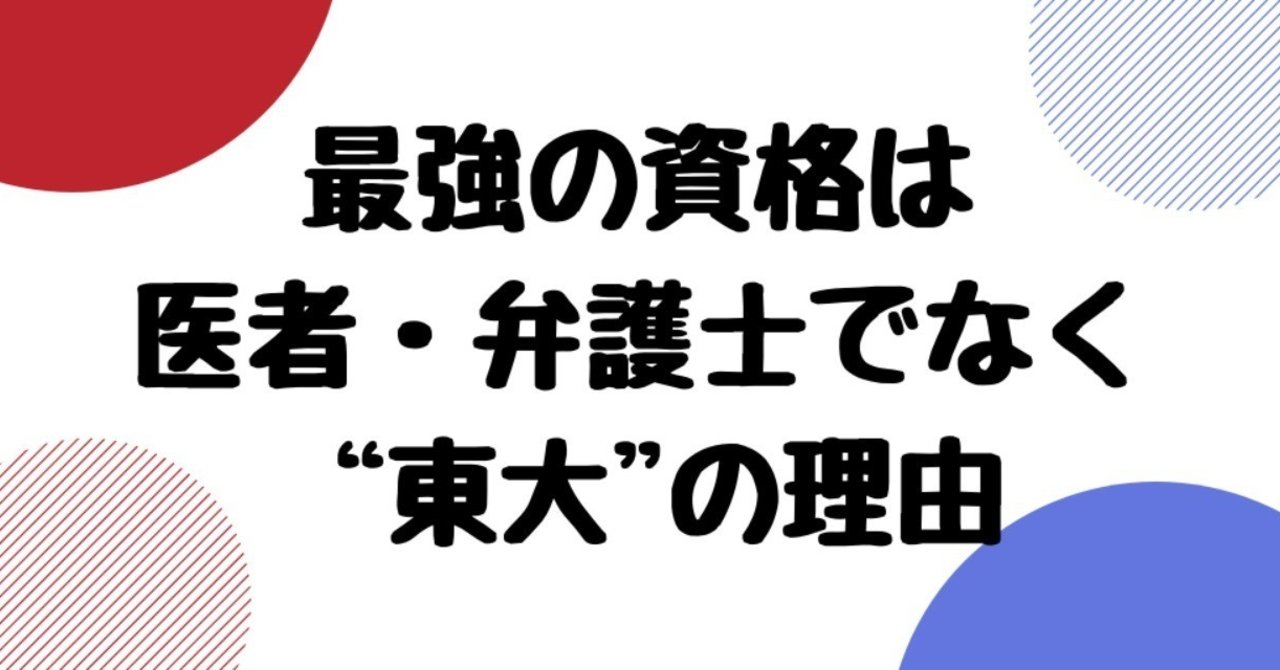 最強の資格は医者 弁護士でなく東大だ 人生攻略チャンネル By 東大卒コラムニスト Note