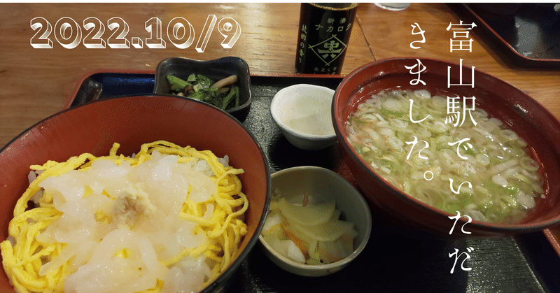 【写真日記】JR富山駅で『ご当地グルメ』を食べる