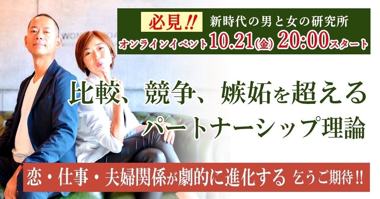 恋 仕事 夫婦関係が劇的に進化する 比較競争嫉妬を超えるパートナーシップ理論 10 21 金 時 開催 恋愛 結婚 夫婦ラボラトリー Note 恋 仕事 夫婦関係が劇的に進化する 比較競争嫉妬を超えるパートナーシップ理論 10 21 金 時 開催 恋愛 結婚 夫婦ラボラトリー Note