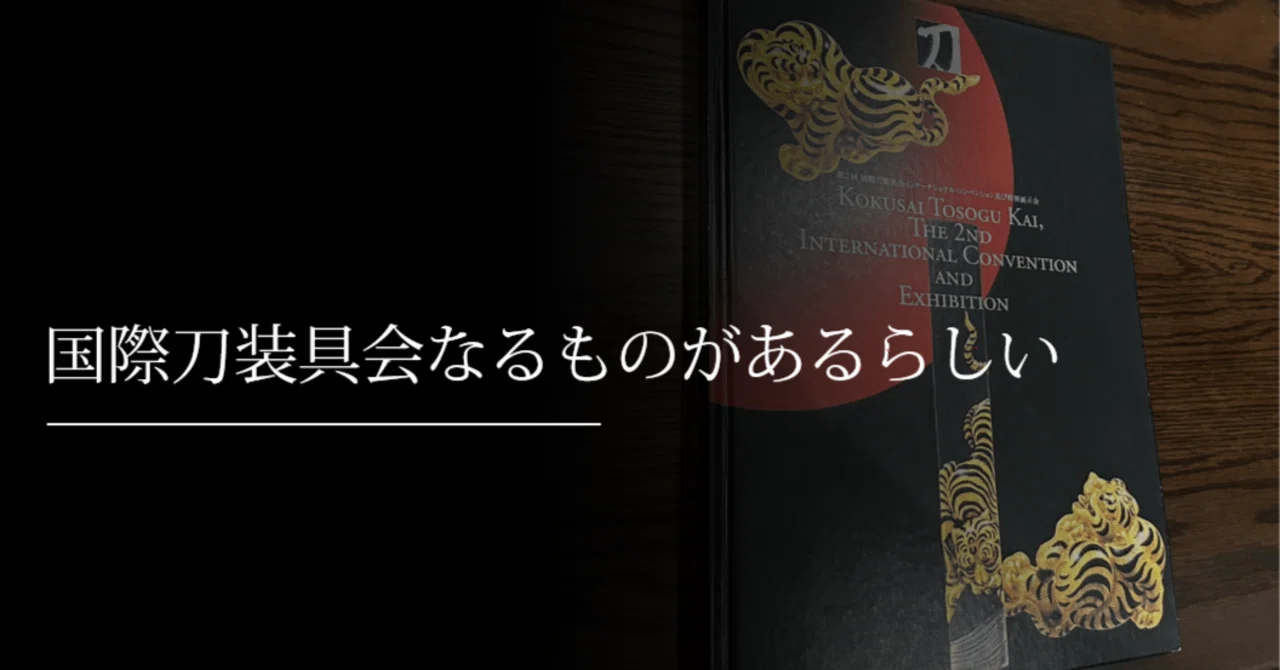 第4回 国際刀装具会 インターナショナルコンベンション及び特別展示会 日本刀 第9回 国際刀装具会 インターナショナル・コンベンション及び 特別展示