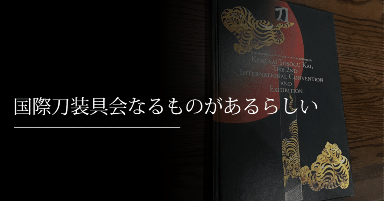 国際刀装具会なるものがあるらしい｜刀箱師の日本刀ブログ 中村圭佑