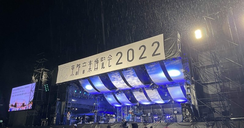 京都音楽博覧会2022。