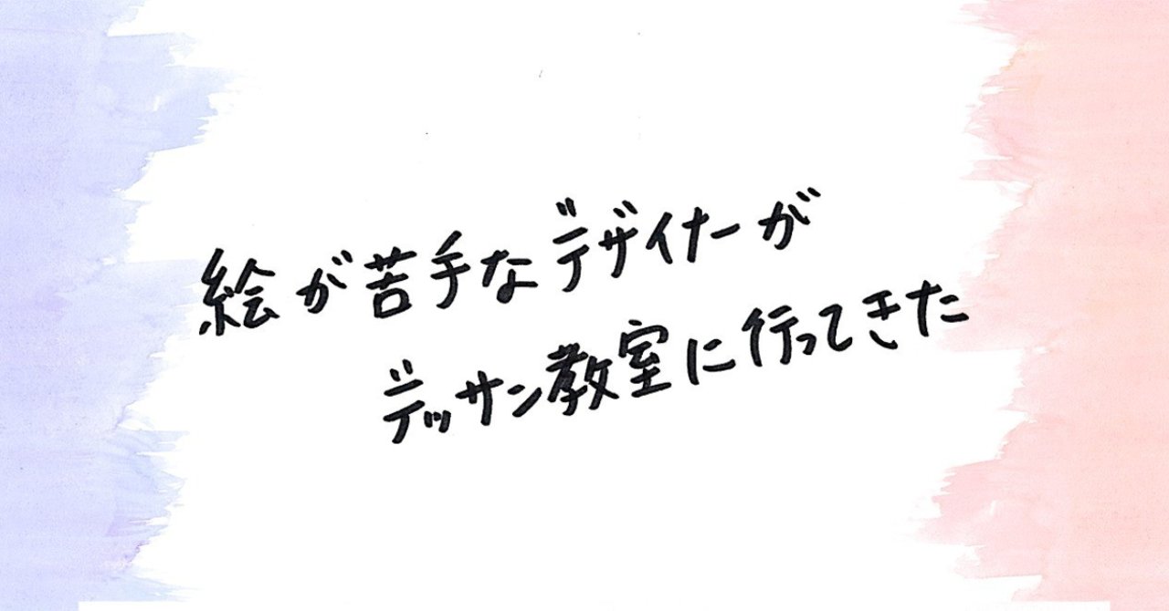 絵が苦手なデザイナーがデッサン教室に行ってきた まいまい Note