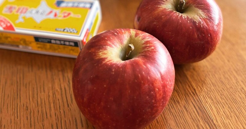 りんごが美味しい季節は。