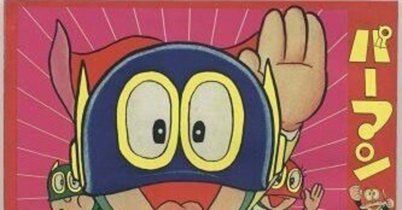 必読】「パーマン」の魅力を再確認せよ！ ～旧パーマンのまとめ  