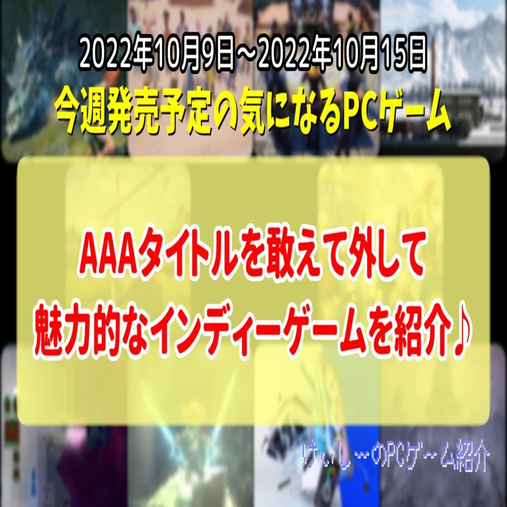 AAAタイトルを敢えて外して魅力的なインディーゲームを紹介♪【今週発売予定の気になるPCゲーム 】（2022/10/09～2022/10/15）｜けぃし～のPCゲーム紹介