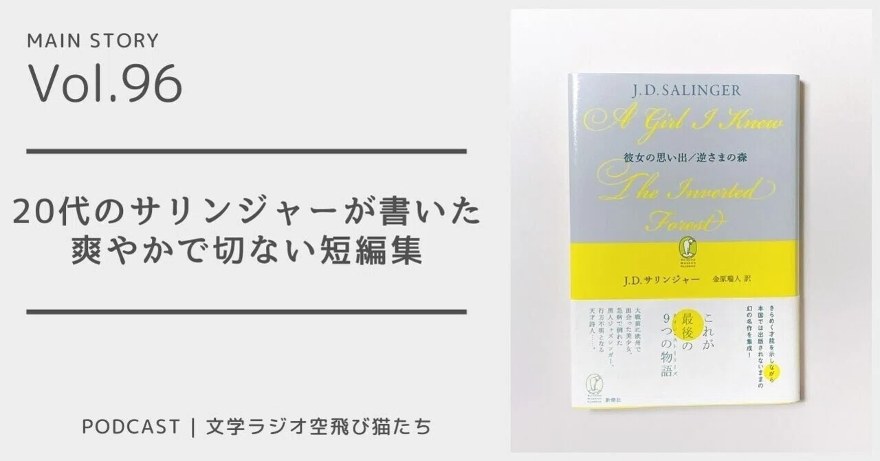 大人だからわかるサリンジャー「彼女の思い出／逆さまの森」J・D