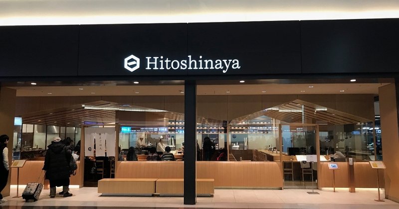 羽田空港での朝ごはん-Hitoshinayaに行ってみた