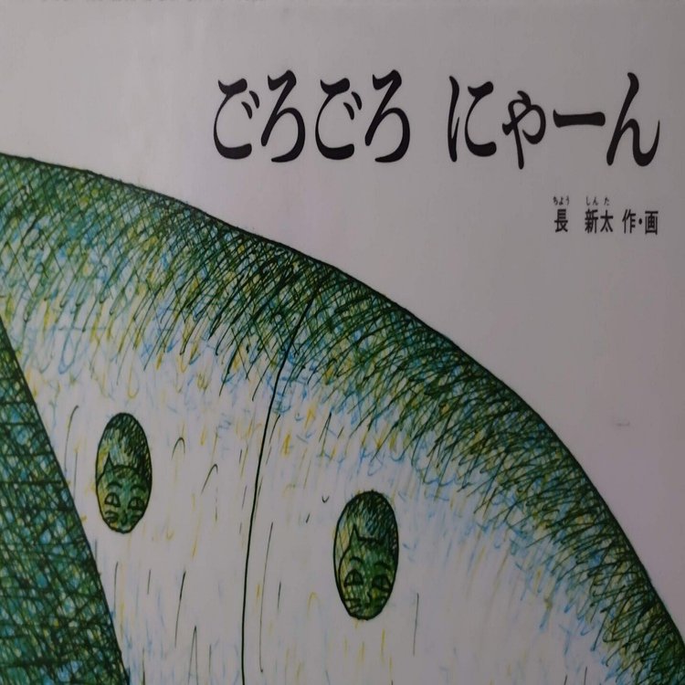 絵本「ごろごろ にゃーん」のあらすじの紹介と評価｜ふかはるかん