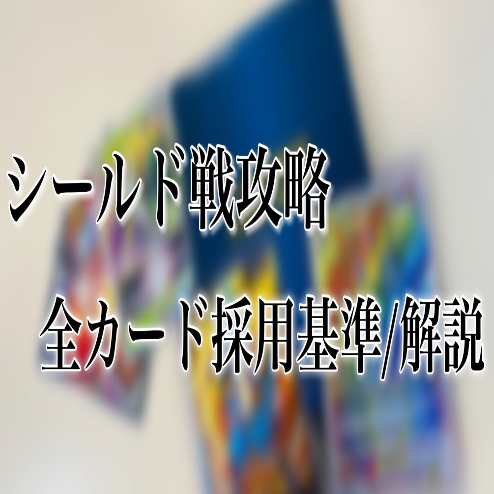 シールド戦攻略 全カード採用基準 解説 デッキ構築のコツまとめ ケロ坊 Lain Note