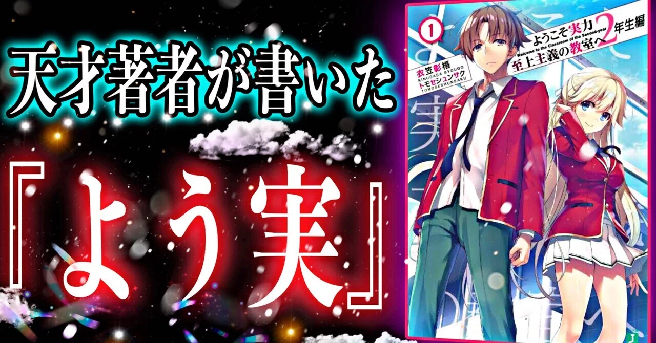 マジで天才】面白すぎるっっ。『ようこそ実力至上主義の教室へ』【書評