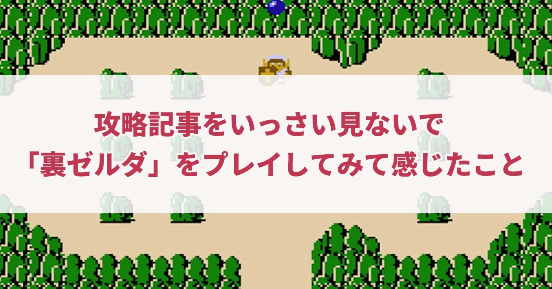 攻略記事をいっさい見ないで「裏ゼルダ」をプレイしてみて感じたこと 