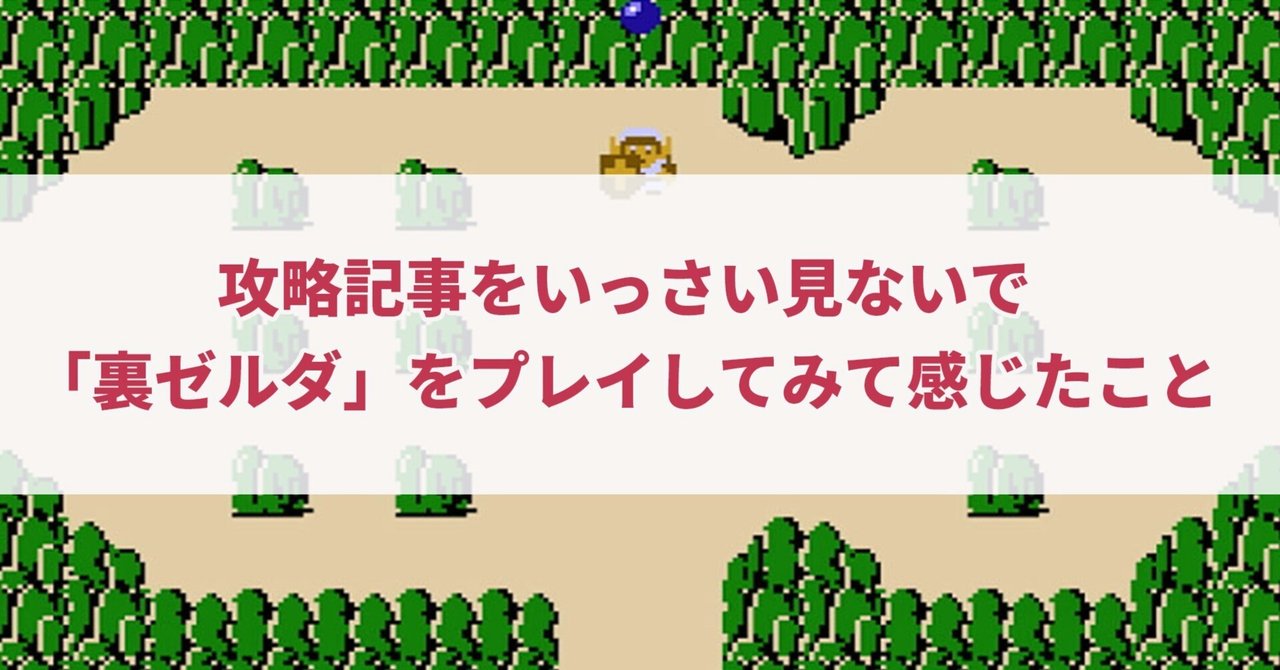 攻略記事をいっさい見ないで「裏ゼルダ」をプレイしてみて感じたこと