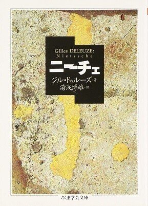 ◇読書日記.《ジル・ドゥルーズ『ニーチェ』――シリーズ