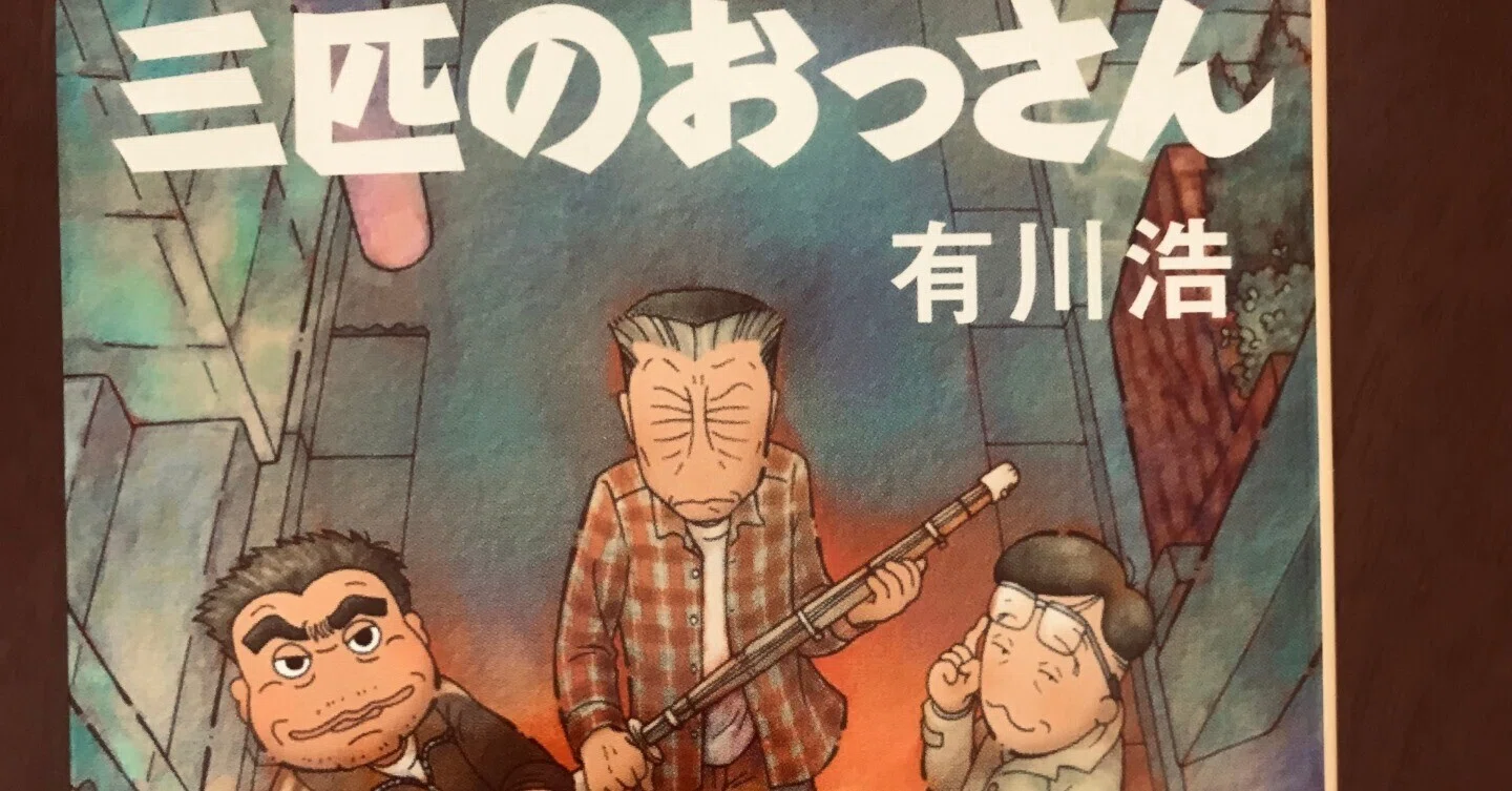 有川浩 「三匹のおっさん」 読書感想｜くわくわ@ジニー