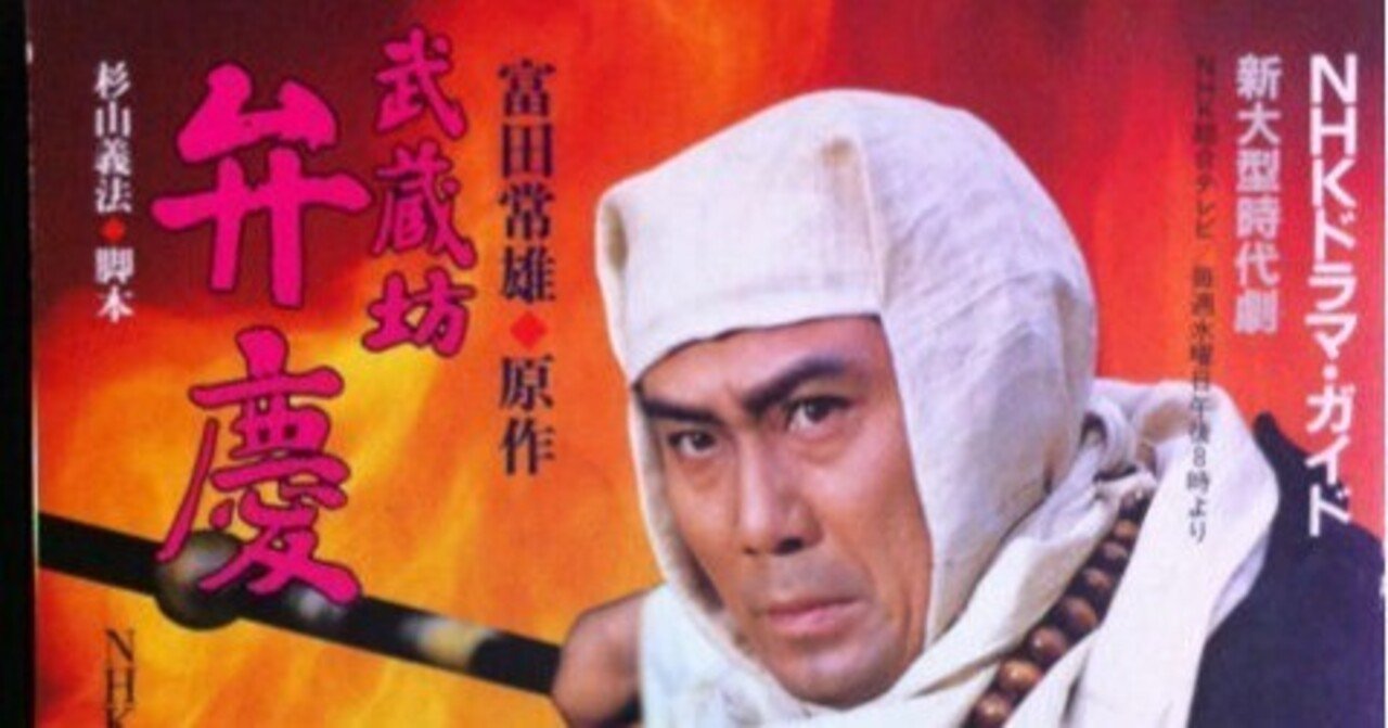 武蔵坊弁慶（1986年）を見る｜若林明良