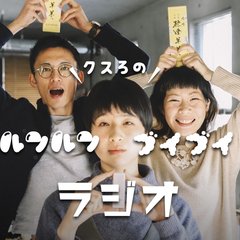 クスろのルンルンブイブイラジオ vol.2