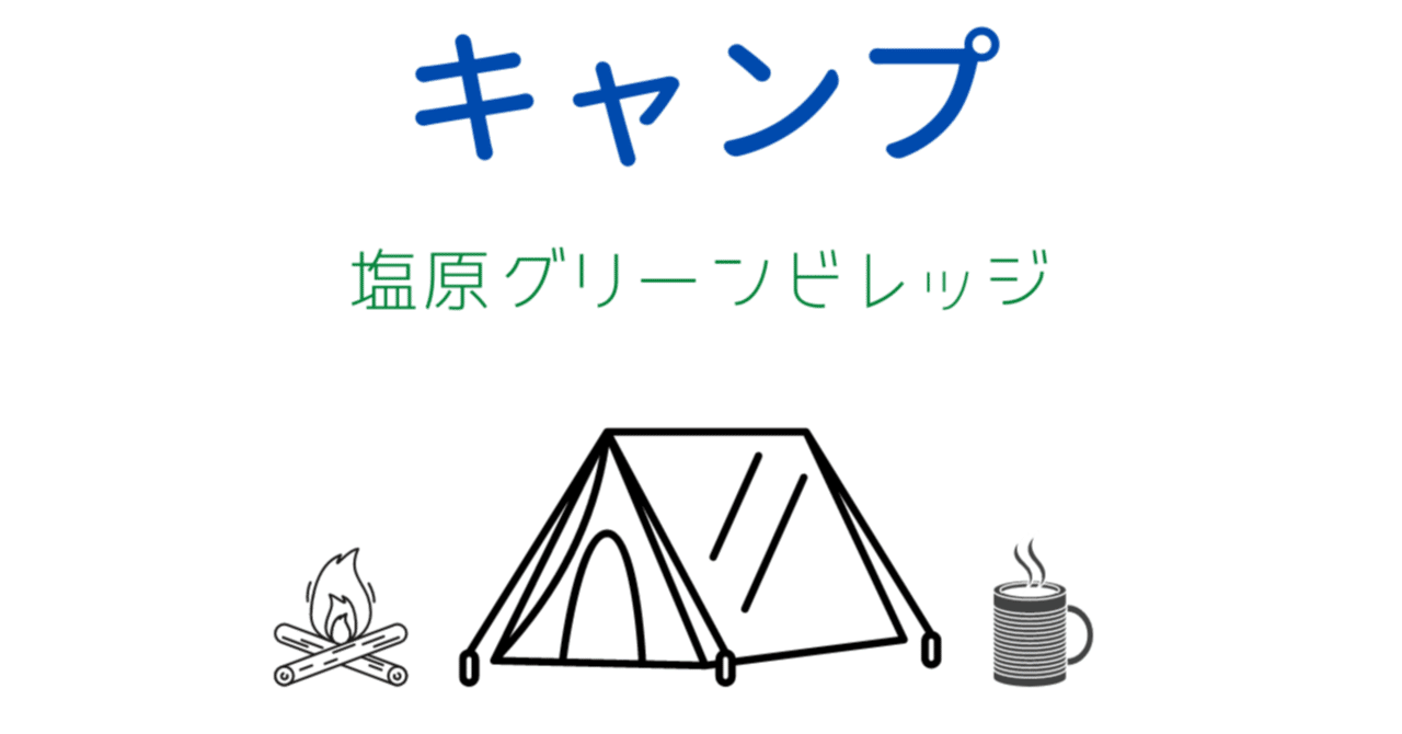 栃木県那須塩原市の塩原グリーンビレッジ ミニマリストのキャンプレビューブログ かめすけ Note