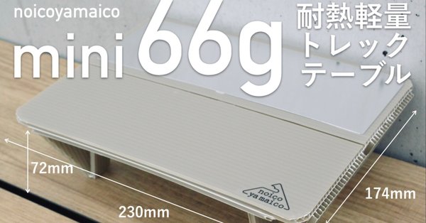 ノイコヤマイコnoicoyamaico カーボン&アルミ　テーブル 三拍子どころか四拍子揃ってる……。 「こんな山テーブルが