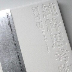 詩とダンスと、恩寵と。『純粋思考物体』著者、河村悟にきく。｜テテクイカ