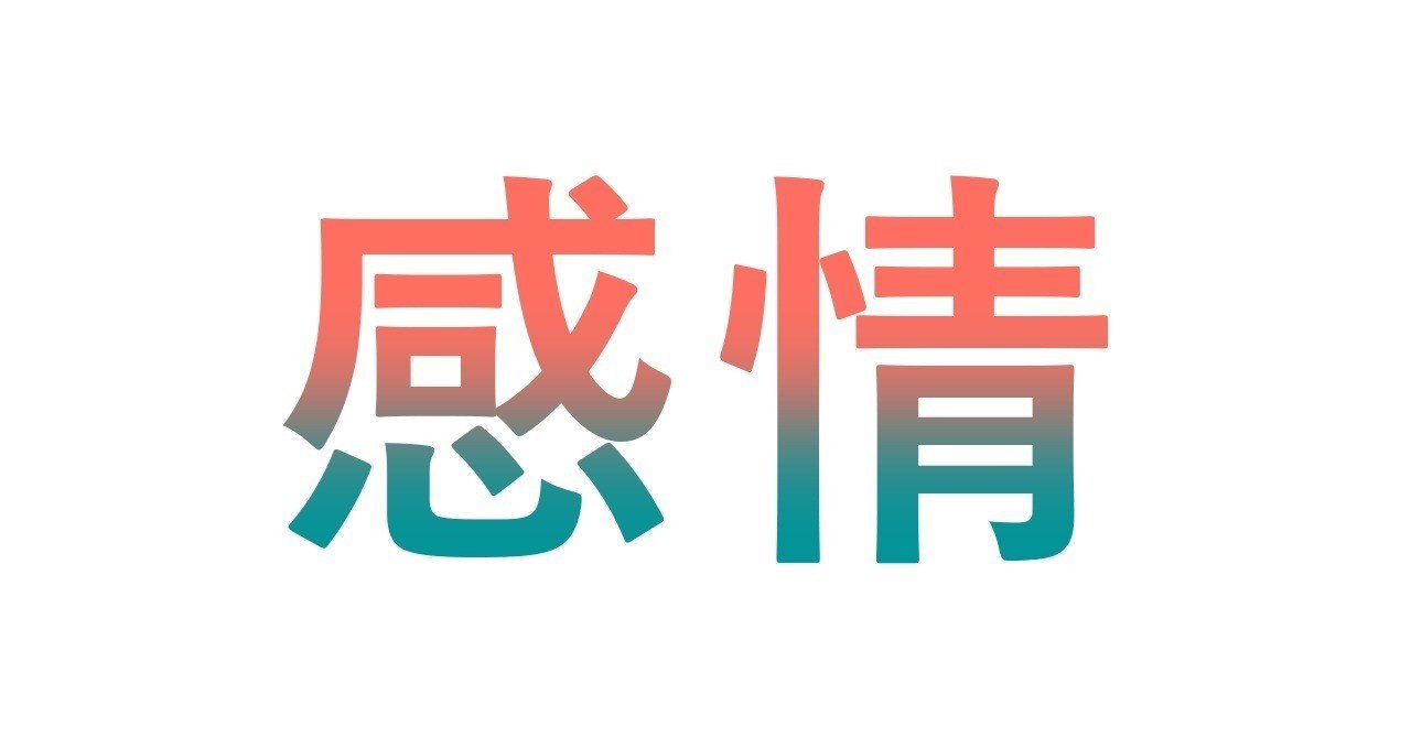 感情 について考える Wagon Note 感情 について考える Wagon Note
