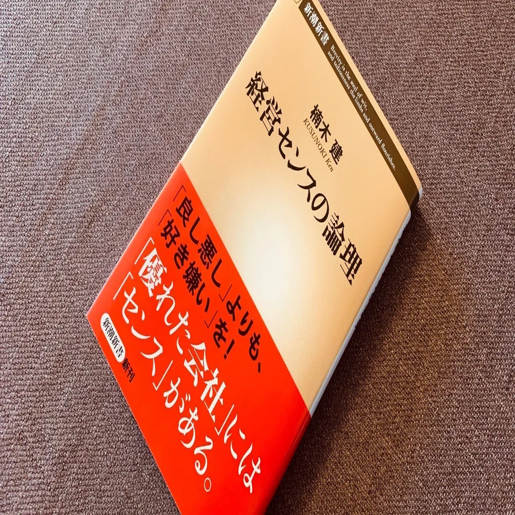 読書録】『経営センスの論理』楠木建｜サザヱ