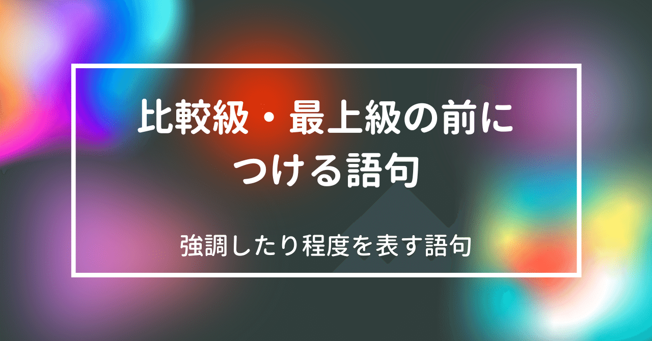 比較級・最上級を「強調する」「程度を表す」語句｜島田 雄太(個別指導塾の先生)