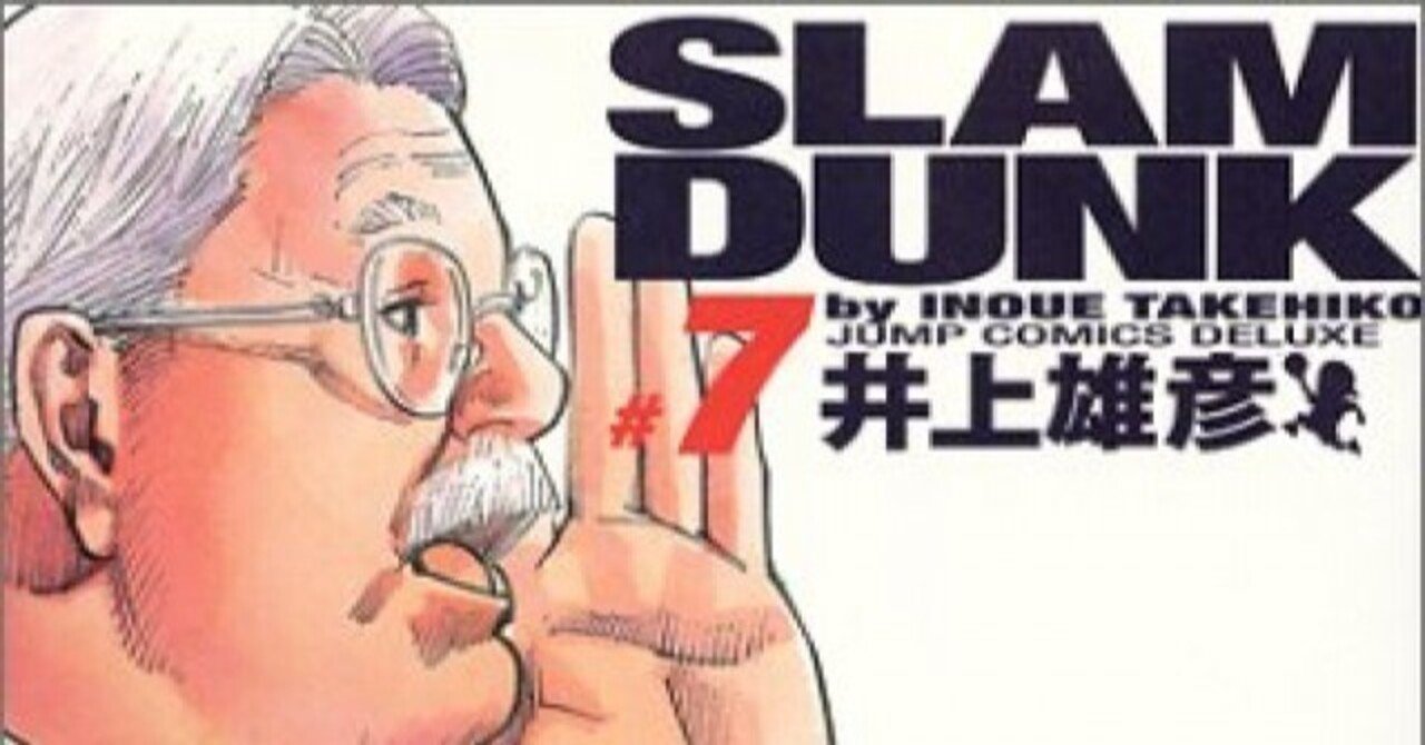 谷沢を超える2人の逸材 桜木と流川のルーキーコンビがもたらした変化と蘇る白髪鬼 安西 後編 ヒュウガ クロサキ Note 谷沢を超える2人の逸材 桜木と流川のルーキーコンビがもたらした変化と蘇る白髪鬼 安西 後編 ヒュウガ クロサキ Note