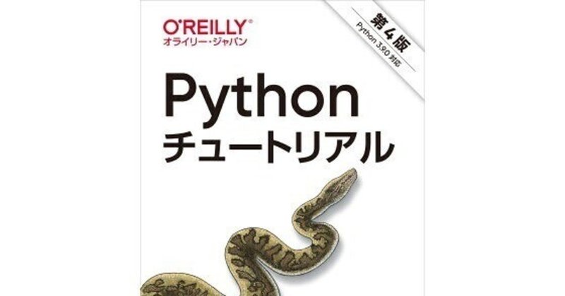 Python チュートリアル 第４版 4.2 for文 の２番目のサンプルプログラムの完成形