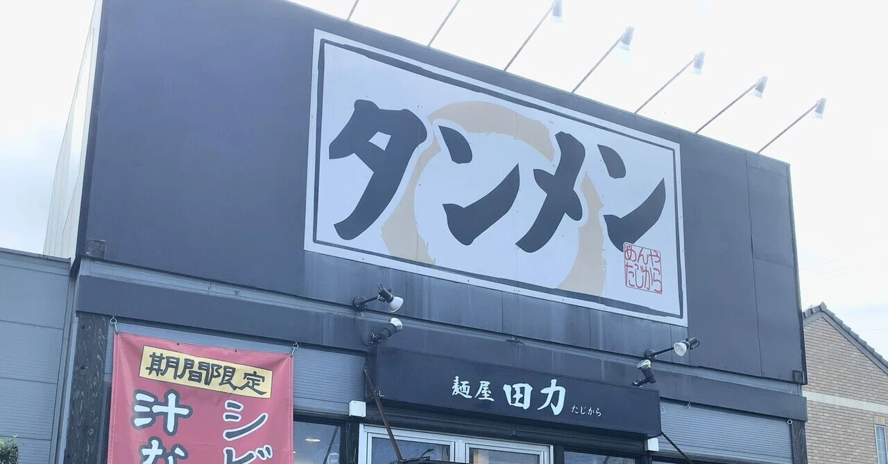 麺屋田力|タンメン|ライス|静岡県浜松市|西区|浜名湖|探訪843｜俺のらーめん