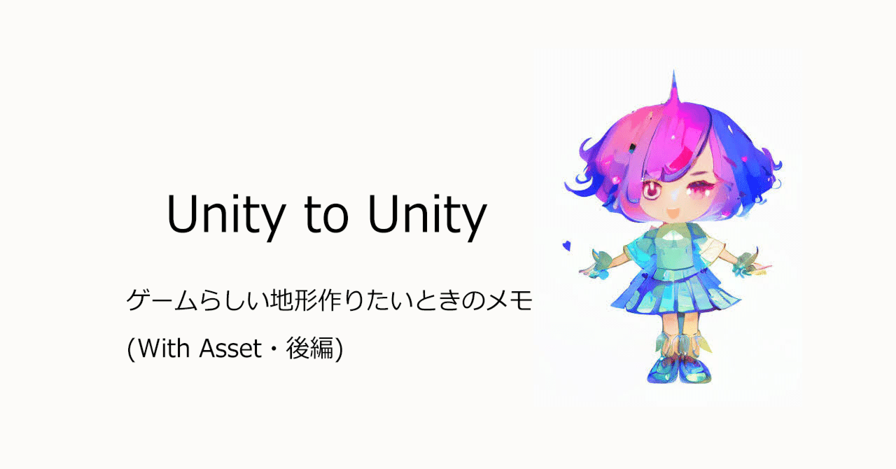 Unity ゲームらしい地形作りたいときのメモ With Asset 後編 K1toga Note