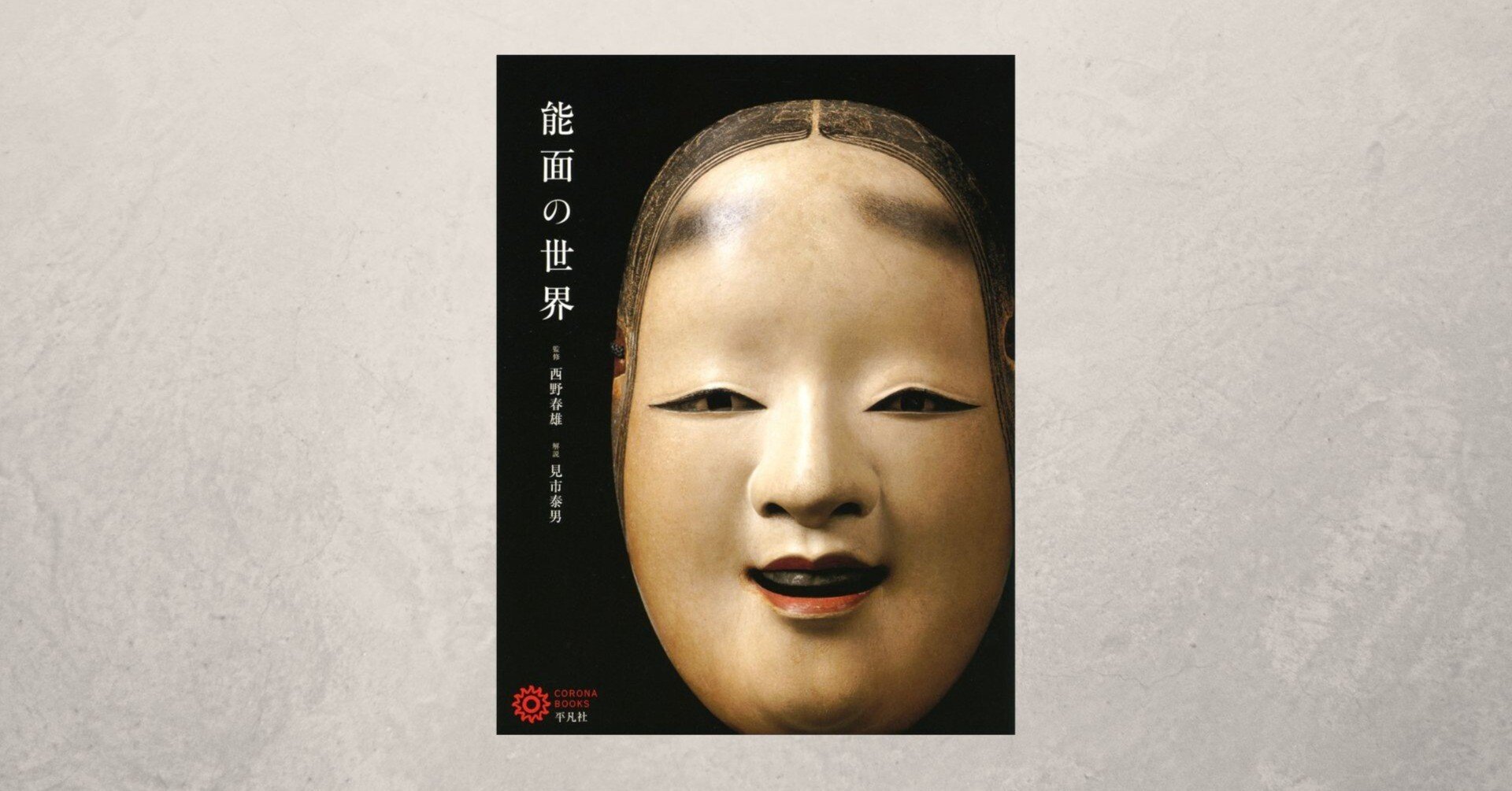 能面の世界』監修：西野春雄、解説：見市泰男 能面の基礎がわかる入門