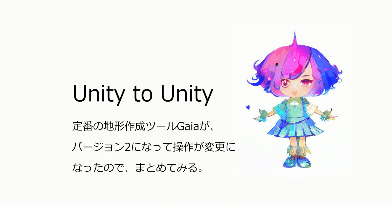 Unity][Gaia] 定番の地形作成ツールGaiaが、バージョン2になって操作が