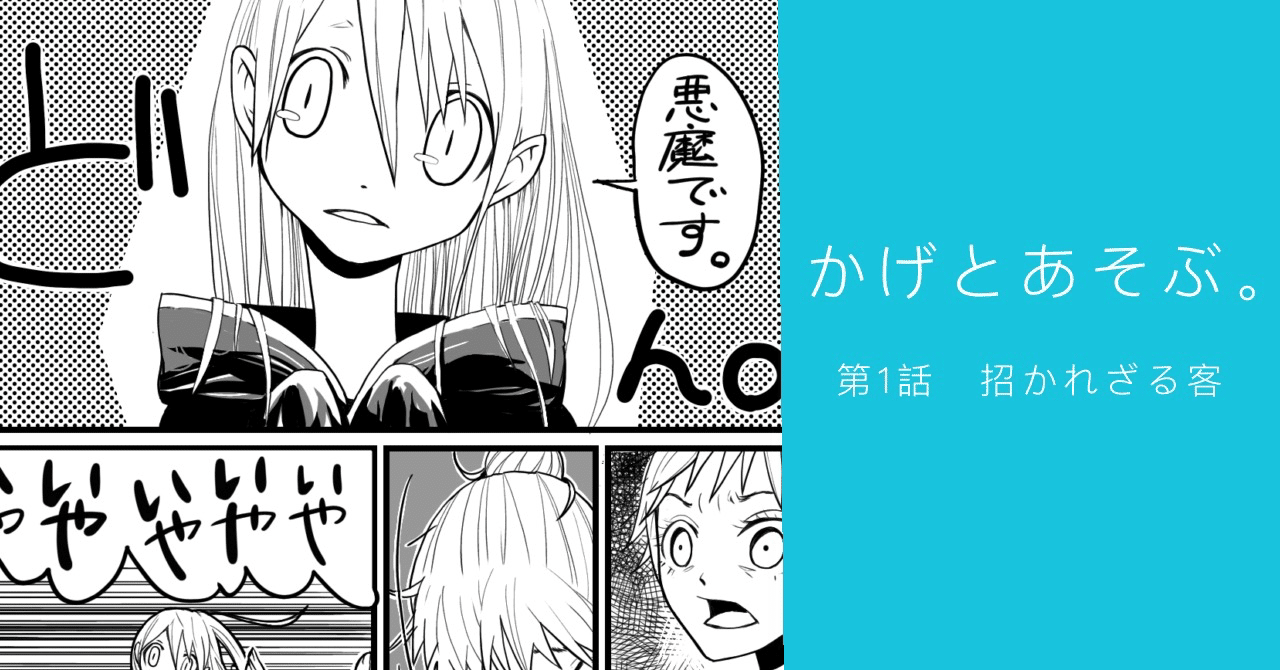 初投稿まんが】かげとあそぶ。 第1話 招かれざる客|ちっち